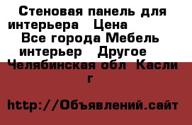 Стеновая панель для интерьера › Цена ­ 4 500 - Все города Мебель, интерьер » Другое   . Челябинская обл.,Касли г.